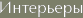 Интерьеры