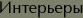 Интерьеры